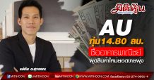 AU ทุ่ม14.80 ลบ.ซื้ออาคารพาณิชย์-ผุดสินค้าใหม่ยอดขายพุ่ง