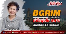 BGRIM งบเด่น Q1/63 กำไรพุ่งโต 54% เงินสดล้นมือ 2.1 หมื่นล้านบาท