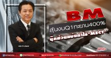 BM ลุ้นงบQ1ทะยาน400% บุ๊กส่วนแบ่งกำไร‘MECT’ (12/05/63)