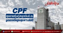 CPF ลุยขายหุ้นกู้4ชุดต้นมิ.ย. ชูดอกเบี้ยสูงสุด4%ต่อปี