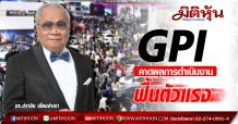 GPI คาดผลการดำเนินงานฟื้นตัวครึ่งปีหลัง พร้อมเดินหน้างานมอเตอร์โชว์หากรัฐปลดล็อกจัดงานแสดงสินค้า