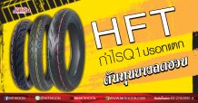 HFTกำไรQ1ปรอทแตก ต้นทุนยางลดฮวบ (08/05/63)