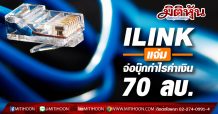 ILINK เผยรายได้ไตรมาส 1/63 กำไรพุ่ง 57%