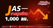 JAS ขาดทุนเฉียด 1,000 ลบ.