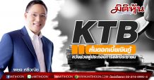 KTB หั่นดอกเบี้ยเงินกู้-หวังช่วยผู้ประกอบการและประชาชน