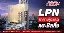 LPN ราคาพุ่งแรง 14.85 % ชนซิลลิ่ง