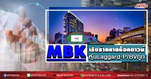 MBK เริงร่าคลายล็อคดาวน์ หุ้นแลกการ์ด-P/BVต่ำ (05/05/63)