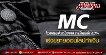 MC โชว์9เดือนฟันกำไร368ล.รายได้เพิ่มขึ้น 0.7%-เร่งขยายออนไลน์ทำเงิน