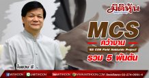 MCS คว้างาน ‘ES CON Field Hokkaido Project’รวม 5 พันตัน