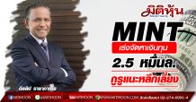 MINT เร่งจัดหาเงินทุน 2.5 หมื่นล. กูรูแนะหลีกเลี่ยง