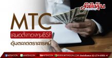 บิ๊กบอส MTC เขียนตอบนายกฯ ร่วมฝ่าวิกฤติโควิด-19 พร้อมเสนอตั้งกองทุนอุ้มหุ้นกู้ต่ำกว่า Investment Grade