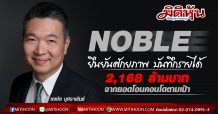 NOBLE ยืนยันศักยภาพ บันทึกรายได้ 2,168 ล้านบาท จากยอดโอนคอนโดตามเป้า