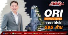 ORI เปิดผลงาน Q1/63 กวาดกำไรไป 595 ล้าน-พร้อมจ่ายปันผลในอัตรา 0.29 บาทต่อหุ้น ชูปันผลทั้งปีสูง 11%