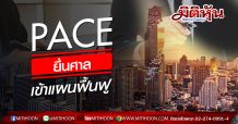 PACE ยื่นศาลเข้าแผนฟื้นฟู