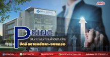 PRINC รับทรัพย์ก้อนโต8พันล้าน ปิดดีลขายอสังหา-งบแกร่ง (07/05/63)
