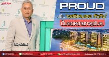 PROUD ปลื้ม‘เรสซิเดนเซส หัวหิน’ ปั๊มยอดขายทะลุพันล. (07/05/63)