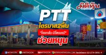 PTTไตรมาส2 ฟื้น “โรงกลั่น-ปิโตรเคมี”ช่วยหนุน