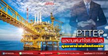 PTTEP ผลงานเด่นกำไร8.6พันล. ลุ้นราคาน้ำมันโลกดีดแรง (05/05/63)