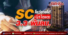 SC โชว์ผลการดำเนินงานไตรมาสแรก รายได้รวม 3,313 ลบ. กำไรสุทธิ 301 ลบ.