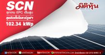 SCN รุกงาน EPC เต็มสูบ ลุยติดตั้งโซลาร์รูฟฯ102.34 kWp