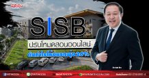 SISB ปรับโหมดสอนออนไลน์ ดันกำไรโค้งแรกพุ่ง26% (12/05/63)