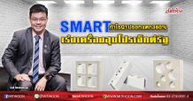 SMART กำไรQ1ปรอทแตก360% เร่งเครื่องฮุบโปรเจ็กต์รัฐ (11/05/63)