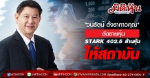 “วนรัตน์ ตั้งคารวคุณ”ตัดขายหุ้น STARK จำนวน 402.5 ล้านหุ้นให้สถาบัน หวังเพิ่ม Free Float