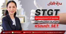 STGT ผู้ผลิตถุงมือยางTOP3ของโลก ขายไอพีโอ 444.78 ล้านหุ้น พร้อมเข้า SET