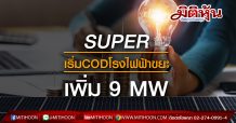 SUPER เริ่ม COD โรงไฟฟ้าขยะเพิ่ม 9 MW