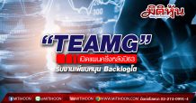 “TEAMG” เปิดแผนครึ่งหลังปี63 รับงานเพียบหนุน Backlogโต