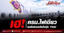 เฮ! ครม.ไฟเขียวลดสัดส่วนคลังถือหุ้น THAI