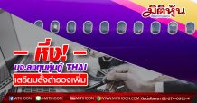 หึ่ง! บจ.ลงทุนหุ้นกู้ THAIเตรียมตั้งสำรองเพิ่ม