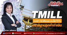 TMILLงบQ1/63ติดลมบนโต75%-ขยายฐานลูกค้าทำเงิน