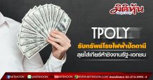 TPOLY รับทรัพย์โรงไฟฟ้าปัตตานี ลุยใส่เกียร์ห้าเดินหน้าประมูลงานรัฐ-เอกชน