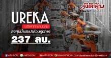 UREKA มติผถห.ผ่านฉลุยลงทุนโครงการน้ำประปาส่วนภูมิภาคมูลค่า 237 ลบ.