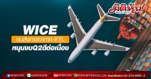 WICE ขนส่งทางอากาศ-ETL หนุนงบQ2ดีต่อเนื่อง
