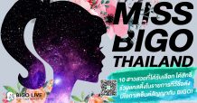 VJ สาวกับ “Miss BIGO Thailand
