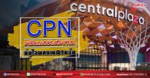 CPN เตรียมเฮรับเปิดห้าง! มั่นใจผลงานQ1แจ่ม (13/05/63)
