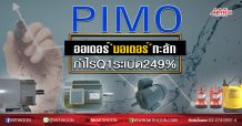 PIMO ออเดอร์‘มอเตอร์’ทะลัก กำไรQ1ระเบิด249% (13/05/63)