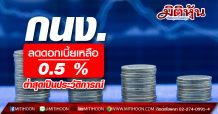 กนง.ลดดอกเบี้ยต่ำสุดเป็นประวัติการณ์ กูรูแนะส่งผลบวกกลุ่มอสังหา-หุ้นปันผล