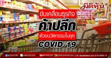 ขับเคลื่อนธุรกิจค้าปลีกด้วยนวัตกรรมในยุค COVID-19