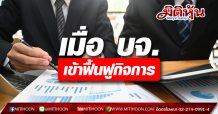 เมื่อ บจ. เข้าสู่กระบวนการฟื้นฟูกิจการ
