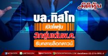 บล.ทิสโก้เปิด 3 แนวโน้มหุ้นไทยหลังปลดล็อกดาวน์ ชี้โบรกเตรียมหั่นกำไรบจ.ลงต่อ – แนะเล่นรอบสั้น