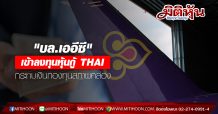 “บล.เออีซี” เข้าลงทุนหุ้นกู้ THAI กระทบเงินกองทุนสภาพคล่องสุทธิ(NC)