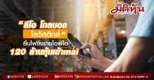 “ลีโอ โกลบอล โลจิสติกส์” ยื่นไฟลิ่งต่อ ก.ล.ต. ลุยเสนขายไอพีโอ 120 ล้านหุ้นเข้า mai