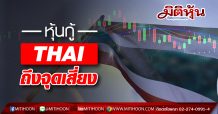 หุ้นกู้ THAI ถึงจุดเสี่ยง!!