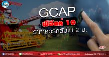เด็กแนว (เช้า) GCAP พีอีแค่ 10 ราคาควรกลับไป 2 บ. (22/05/63)