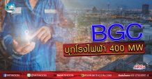 เด็กแนว (เช้า) BGC บุกโรงไฟฟ้า 400 MW (25/05/63)
