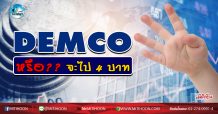 เด็กแนว (เช้า) DEMCO หรือ?? จะไป 4 บาท (28/05/63)