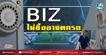 เด็กแนว (เช้า) BIZ ไม่ซื้อ อาจตกรถ (01/06/63)